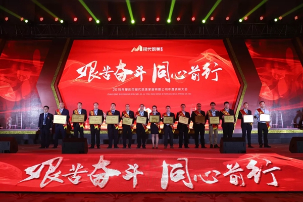 2019現(xiàn)代筑美家居年度表彰大會圓滿落幕