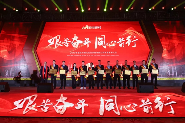 2019現(xiàn)代筑美家居年度表彰大會圓滿落幕