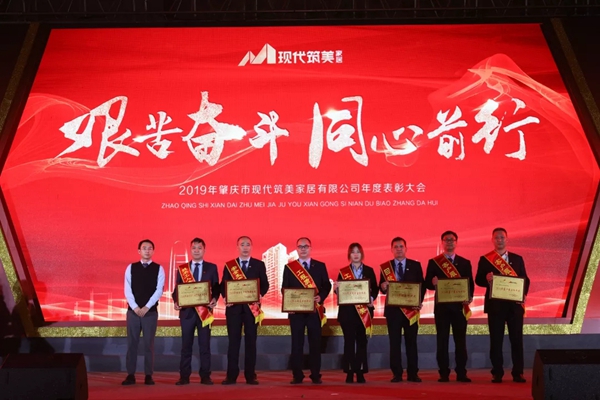 2019現(xiàn)代筑美家居年度表彰大會圓滿落幕