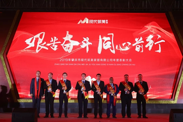 2019現(xiàn)代筑美家居年度表彰大會圓滿落幕