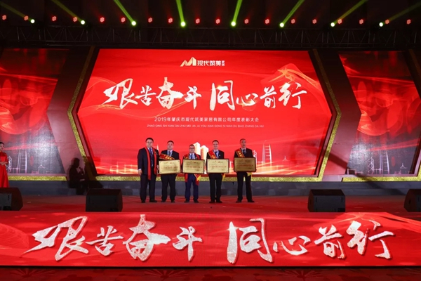 2019現(xiàn)代筑美家居年度表彰大會圓滿落幕