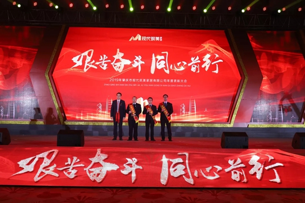 2019現(xiàn)代筑美家居年度表彰大會圓滿落幕