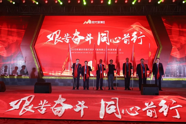 2019現(xiàn)代筑美家居年度表彰大會圓滿落幕