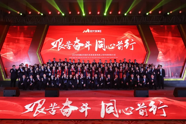 2019現(xiàn)代筑美家居年度表彰大會圓滿落幕