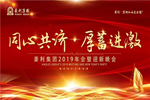 豪利集團“同心共濟 · 厚蓄進激”2019年會燃情落幕