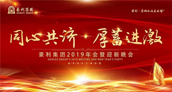 豪利集團(tuán)“同心共濟(jì) · 厚蓄進(jìn)激”2019年會(huì)燃情落幕