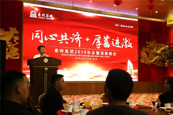 豪利集團(tuán)“同心共濟(jì) · 厚蓄進(jìn)激”2019年會(huì)燃情落幕