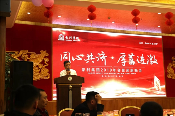 豪利集團(tuán)“同心共濟(jì) · 厚蓄進(jìn)激”2019年會(huì)燃情落幕