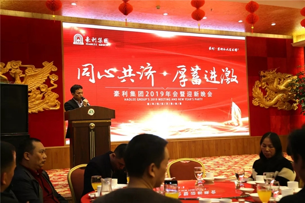豪利集團(tuán)“同心共濟(jì) · 厚蓄進(jìn)激”2019年會(huì)燃情落幕