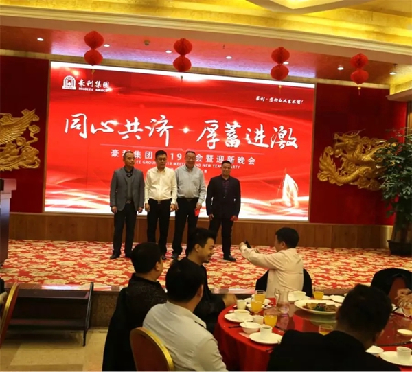 豪利集團(tuán)“同心共濟(jì) · 厚蓄進(jìn)激”2019年會(huì)燃情落幕