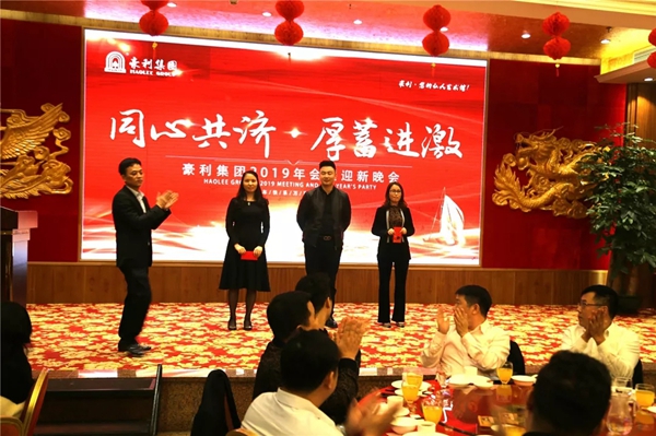 豪利集團(tuán)“同心共濟(jì) · 厚蓄進(jìn)激”2019年會(huì)燃情落幕