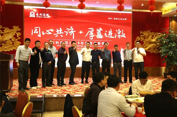 豪利集團(tuán)“同心共濟(jì) · 厚蓄進(jìn)激”2019年會(huì)燃情落幕