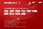 群喜木門2020大盤點 當夢想與榮耀美好相遇