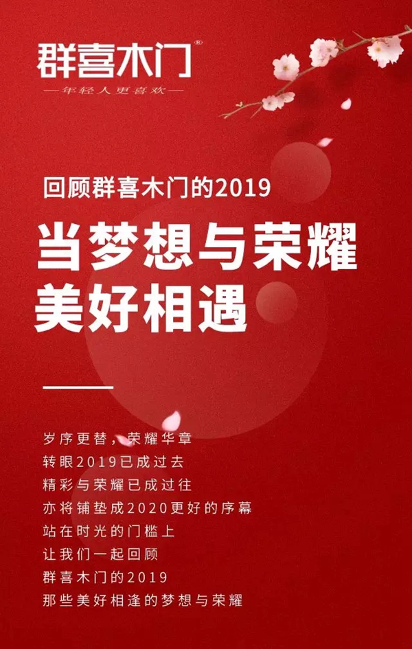群喜木門(mén)2020大盤(pán)點(diǎn) 當(dāng)夢(mèng)想與榮耀美好相遇
