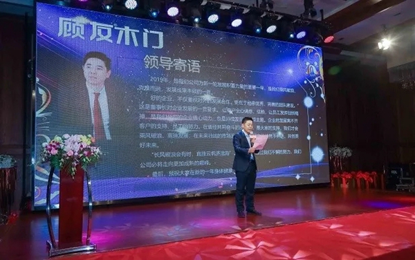 顧友木門2020年會完美結(jié)束