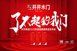 開開木門：開開集團2020年度盛典暨新品發(fā)布會報道第一彈