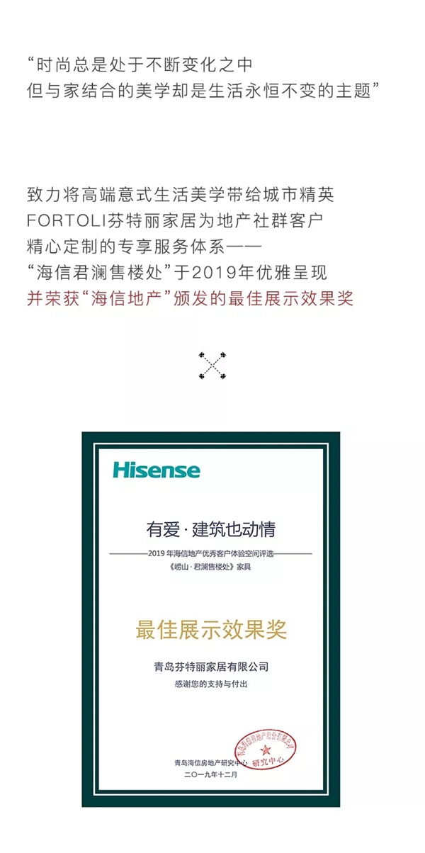 芬特麗家居：FORTOLI 榮膺“海信地產”最佳展示效果獎榮譽