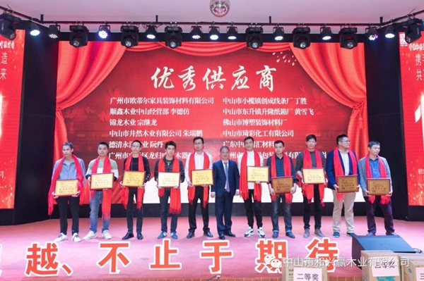 和興贏木業(yè)：2020年度年會及表彰大會完美舉行
