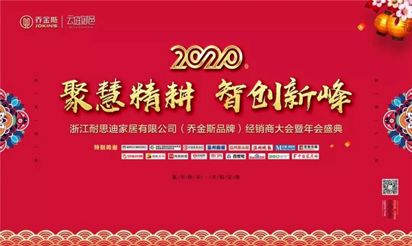 喬金斯整木定制：2020年全國經(jīng)銷商大會(huì)暨年終盛典圓滿結(jié)束