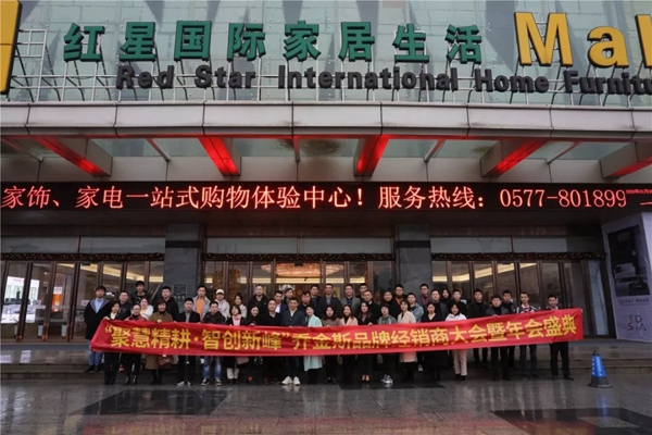 喬金斯整木定制：2020年全國經(jīng)銷商大會(huì)暨年終盛典圓滿結(jié)束
