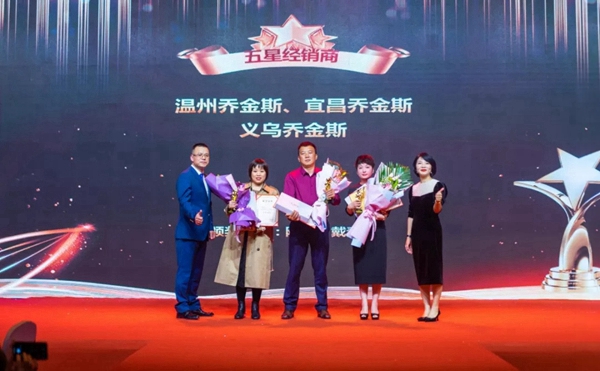 喬金斯整木定制：2020年全國經(jīng)銷商大會(huì)暨年終盛典圓滿結(jié)束