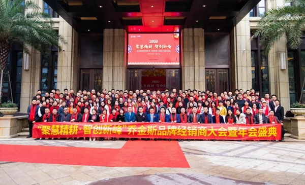 喬金斯整木定制：2020年全國經(jīng)銷商大會(huì)暨年終盛典圓滿結(jié)束