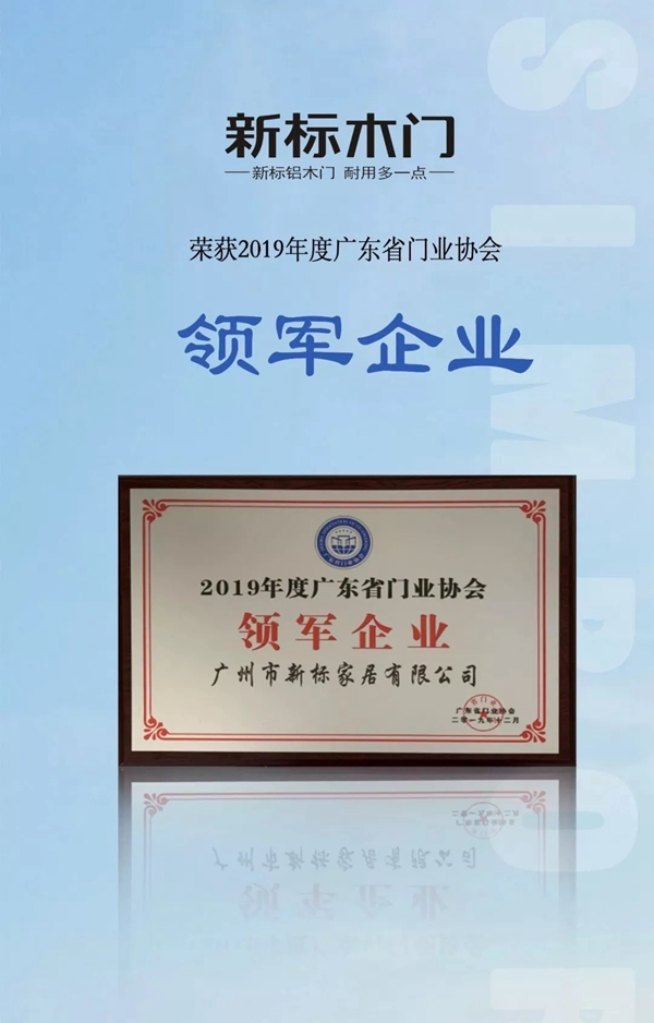 新標木門：回顧2019，展望2020