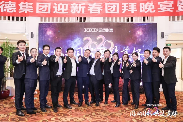 2020年金凱德集團迎新春團拜晚宴暨優(yōu)秀員工表彰大會圓滿結(jié)束