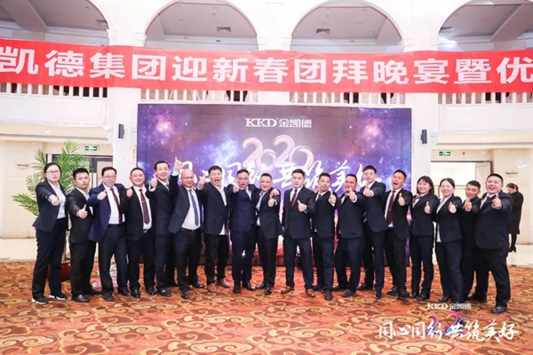 2020年金凱德集團迎新春團拜晚宴暨優(yōu)秀員工表彰大會圓滿結(jié)束