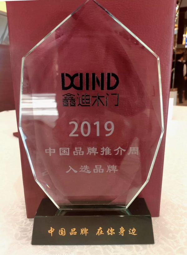 2019年鑫迪木門大事紀(jì)