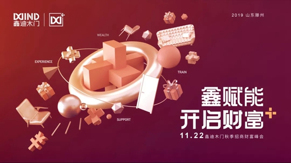 2019年鑫迪木門大事紀(jì)