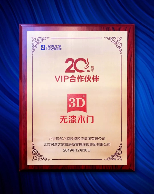 3D家居集團(tuán)再度榮膺“2020年度居然之家VIP合作伙伴”