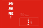 樂臣木門與您一起歡度元旦，喜迎臘八節(jié)