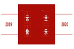 2020喜迎佳節(jié)，森宏潤木門祝您元旦快樂