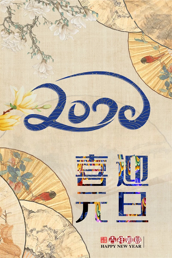 御品天成祝您元旦、臘八雙節(jié)快樂(lè)