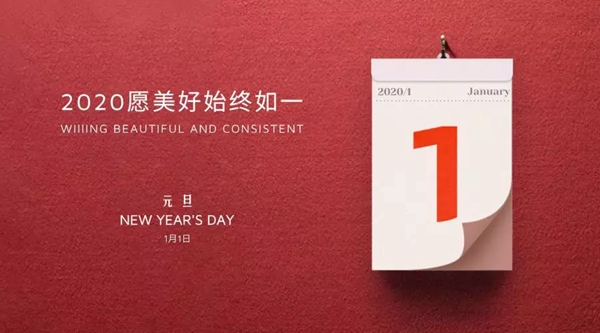 御品天成祝您元旦、臘八雙節(jié)快樂(lè)