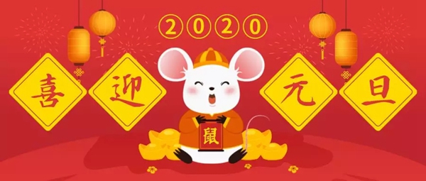 御品天成祝您元旦、臘八雙節(jié)快樂(lè)