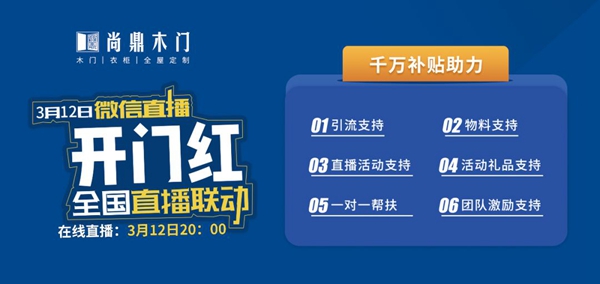 尚鼎木門總部投入巨資 開啟線上直播搶購(gòu)新時(shí)代