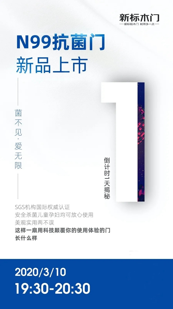 新標(biāo)木門N99抗菌門新品發(fā)布會倒計時1天