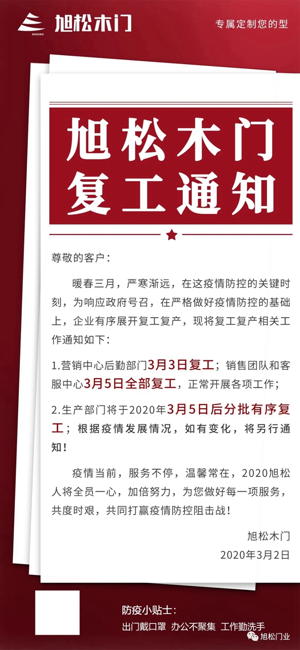 旭松木門復(fù)工通知