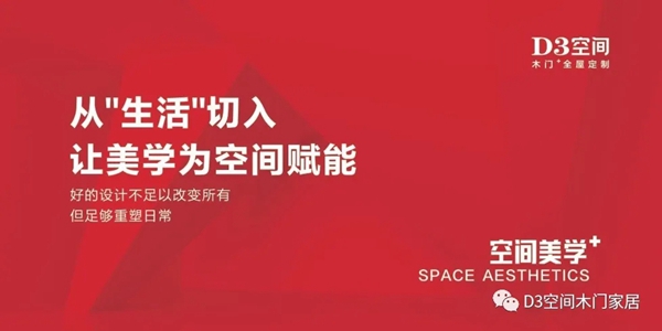 D3空間木門家居：從“生活”切入，讓美學(xué)為空間賦能！