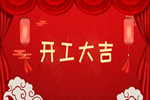 吉方木門(mén)正式開(kāi)工 以實(shí)干篤定前行