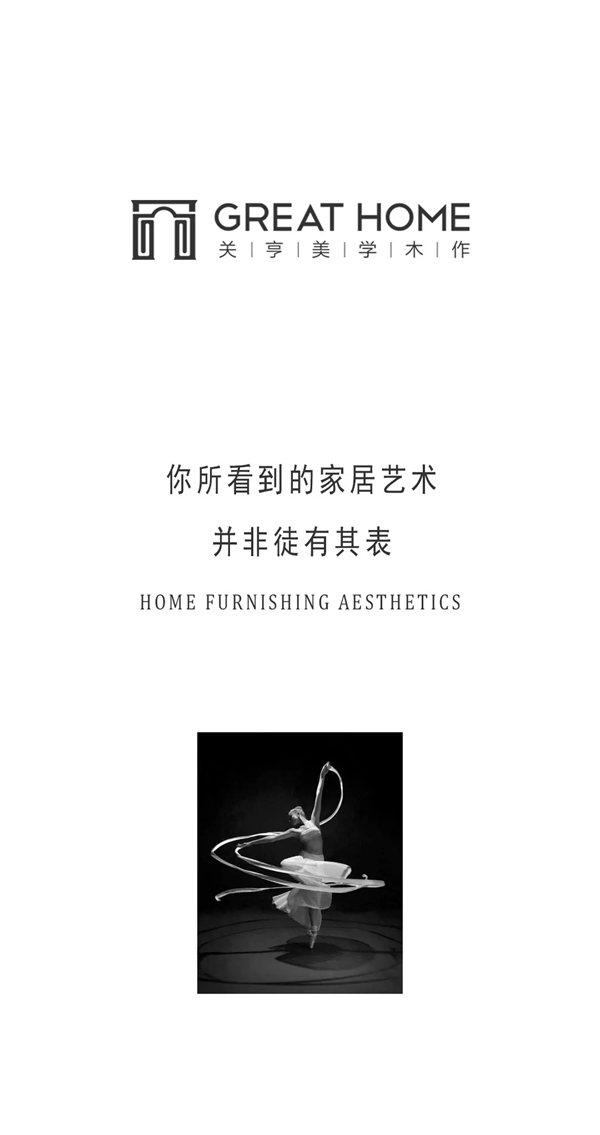 關亨木業(yè)：落于現(xiàn)實的家居藝術