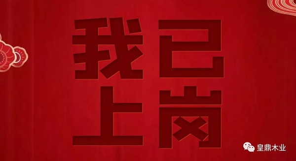 皇鼎木門：疫情當前 服務(wù)不停