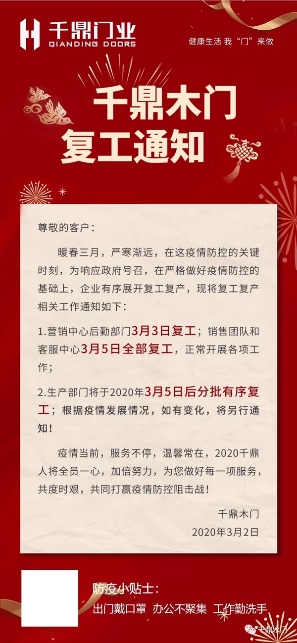 千鼎木門復(fù)工通知