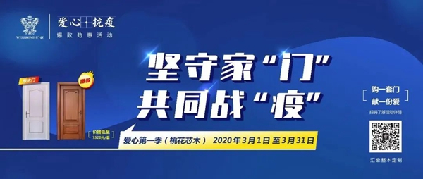 匯豪整木定制：愛(ài)心護(hù)航 “愛(ài)心·抗疫”爆款促銷活動(dòng)拉開(kāi)帷幕