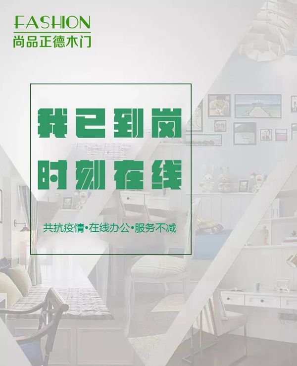 尚品正德木門：隔離病毒不隔離服務 線上辦公模式服務不停