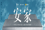 歐鉑尼木門+：孫儷新作《安家》 現(xiàn)實的扎心與暖心