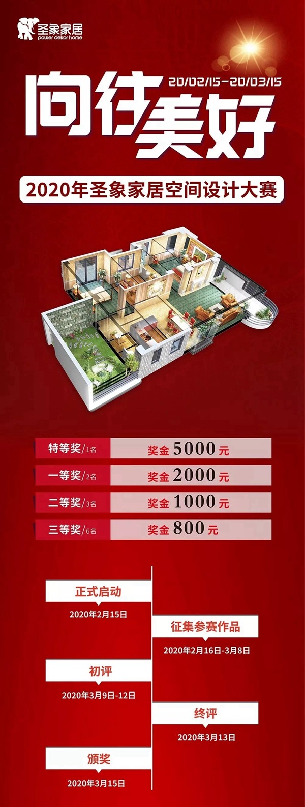 2020年圣象家居空間設(shè)計大賽正式開啟