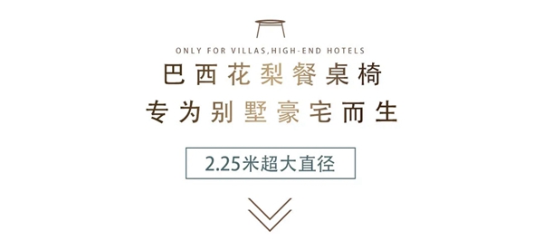 萬(wàn)家園整木定制：巴西花梨餐桌椅專為別墅豪宅而生